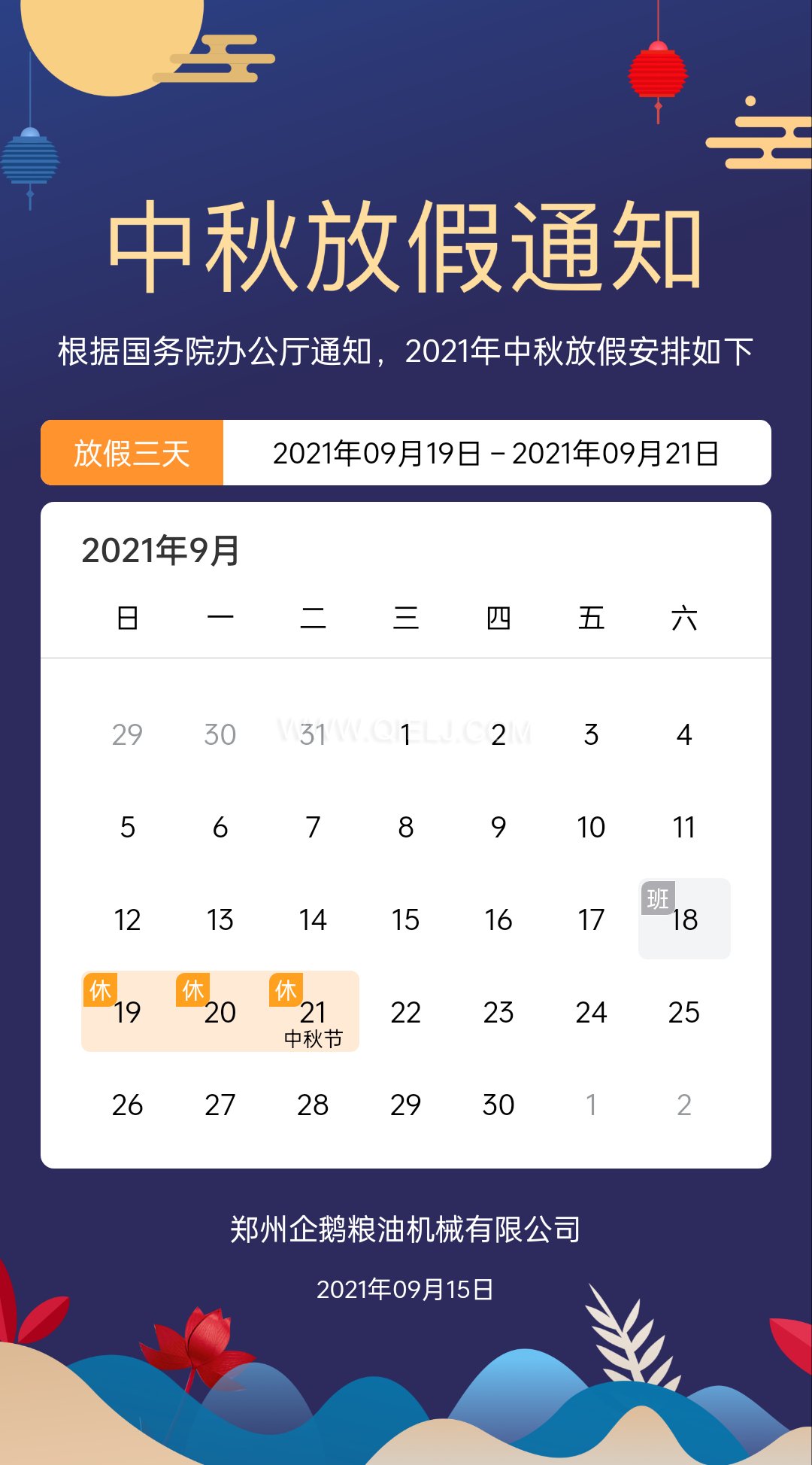 賞中秋圓月享美好時光，企鵝糧油機(jī)械祝您中秋團(tuán)圓快樂(圖1)